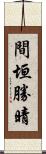 間垣勝晴 Scroll