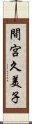 間宮久美子 Scroll