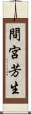 間宮芳生 Scroll