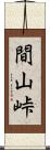 間山峠 Scroll