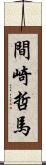 間崎哲馬 Scroll