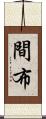 間布 Scroll