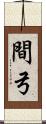 間弓 Scroll