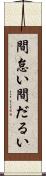間怠い Scroll