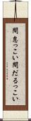 間怠っこい Scroll