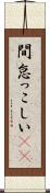 間怠っこしい(rK) Scroll