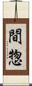 間惣 Scroll