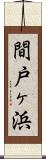 間戸ヶ浜 Scroll
