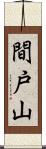 間戸山 Scroll