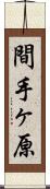 間手ヶ原 Scroll