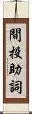 間投助詞 Scroll