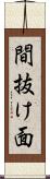間抜け面 Scroll