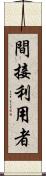 間接利用者 Scroll