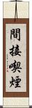 間接喫煙 Scroll