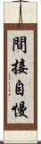 間接自慢 Scroll