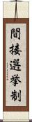 間接選挙制 Scroll