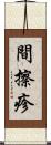 間擦疹 Scroll