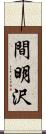 間明沢 Scroll