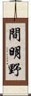 間明野 Scroll