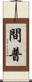 間普 Scroll
