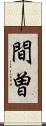 間曽 Scroll