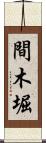間木堀 Scroll