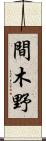 間木野 Scroll
