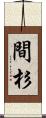 間杉 Scroll