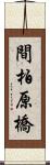 間柏原橋 Scroll