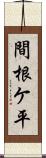 間根ケ平 Scroll