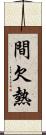 間欠熱 Scroll