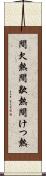 間欠熱 Scroll