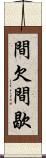 間欠 Scroll