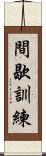 間歇訓練 Scroll