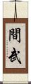 間武 Scroll