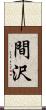 間沢 Scroll
