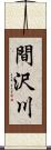 間沢川 Scroll