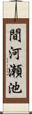 間河瀬池 Scroll