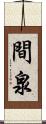 間泉 Scroll