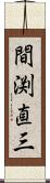 間渕直三 Scroll