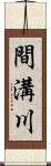 間溝川 Scroll