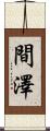 間澤 Scroll