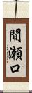間瀬口 Scroll