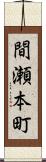 間瀬本町 Scroll