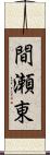 間瀬東 Scroll