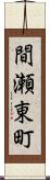 間瀬東町 Scroll