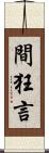 間狂言 Scroll
