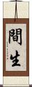 間生 Scroll