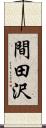 間田沢 Scroll