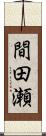 間田瀬 Scroll